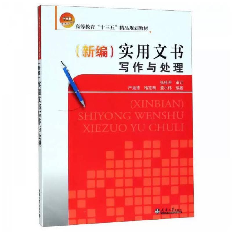 二手实用文书写作与处理 董小伟 天津大学出版社