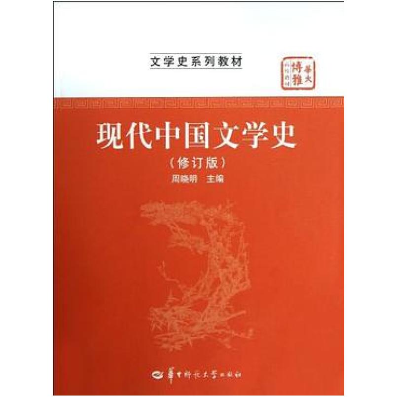二手现代中国文学史(修订版) 周哓明 华中师范大学出版社图片