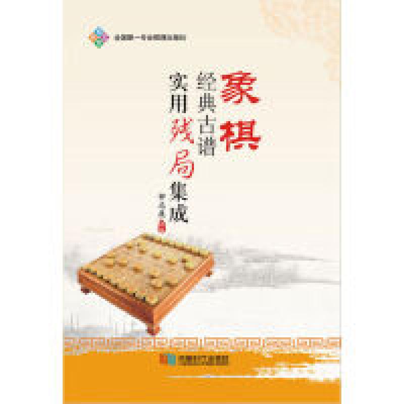 二手象棋经典古谱实用残局基础 钟志康 成都时代出版社