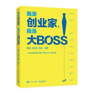 二手我是创业家，我是大BOSS 傅强/王胜会/曾君 电子工业出版社