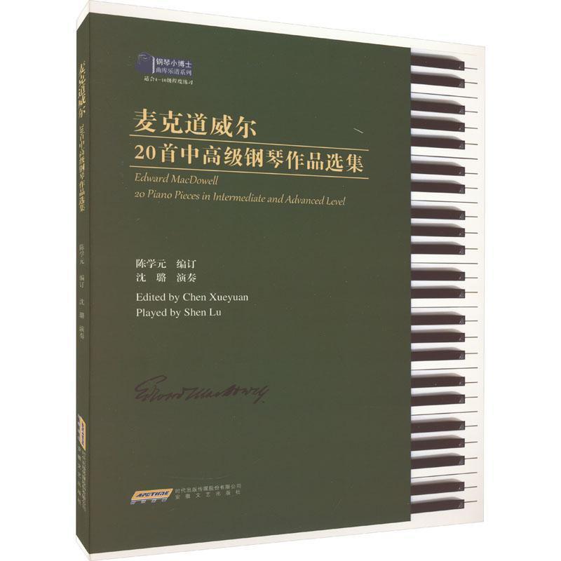 二手麦克道威尔20首中高级钢琴作品选集 陈学元 安徽文艺出版社
