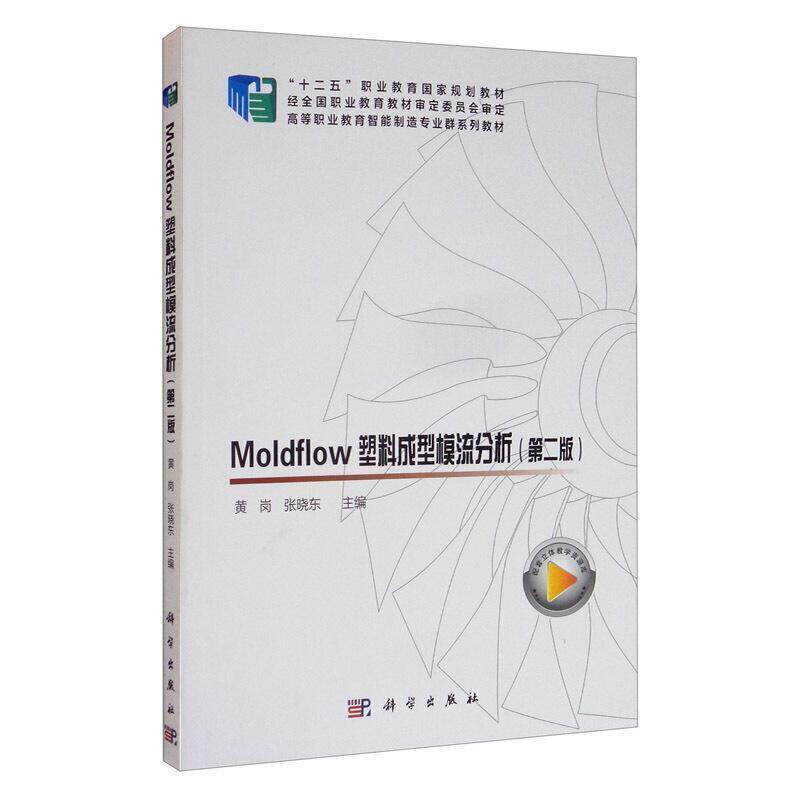 二手moldflow塑料成型模流分析(第二版) 张晓东 科学出版社