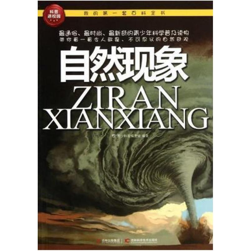 二手我的第一套百科全书 青少科普编委会 吉林科学技术出版社