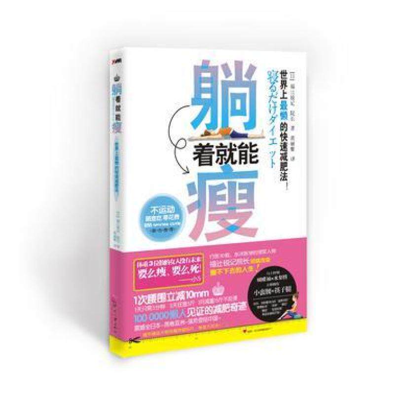 二手躺着就能瘦 福辻锐记 印刷工业出版社