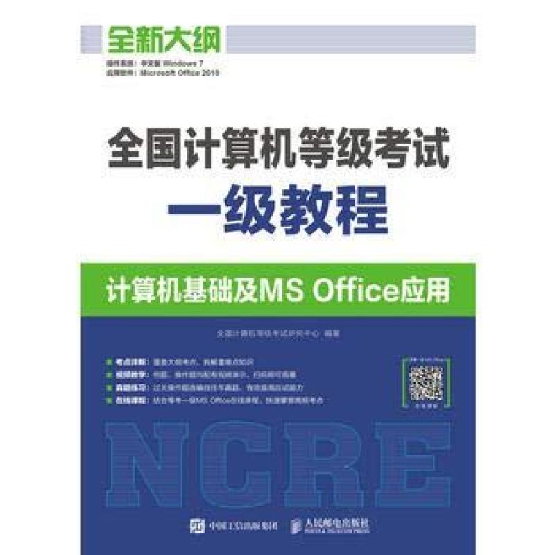 二手全国计算机等级考试一级教程计算机基础及MSOffice应用 编写