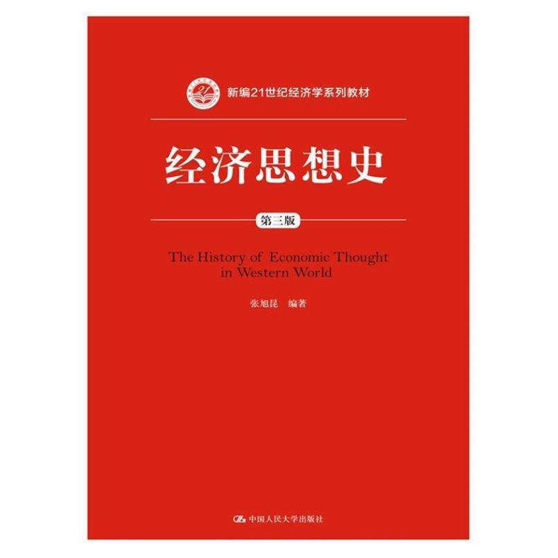 二手经济思想史(第三版) 张旭昆 中国人民大学出版社
