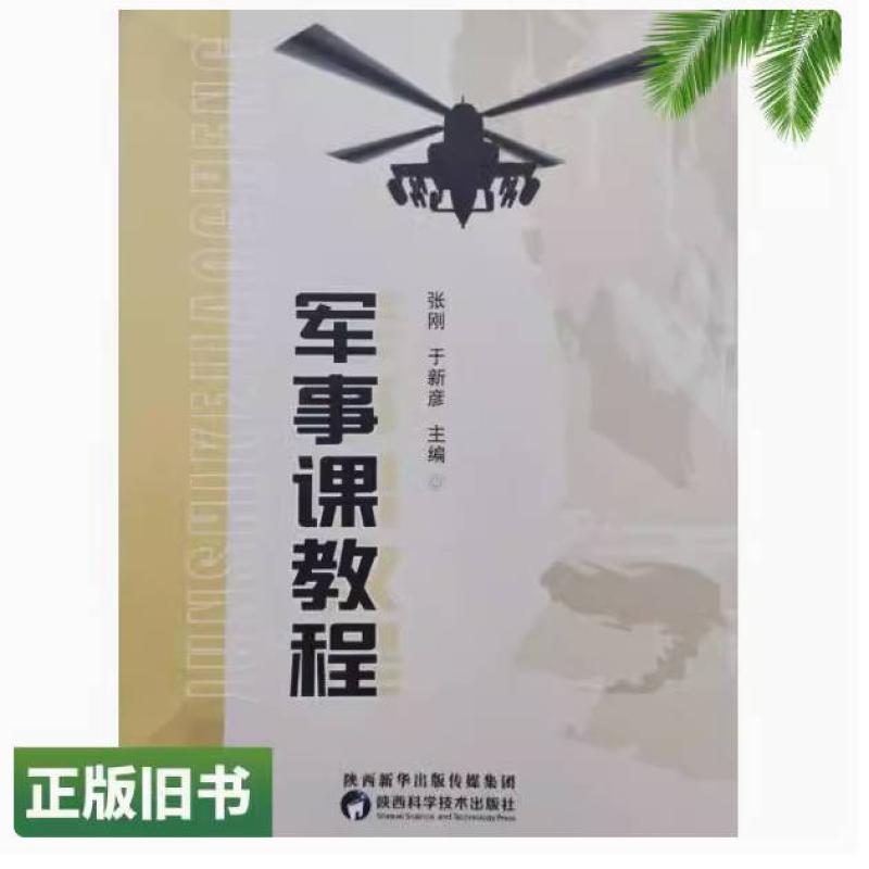 二手军事课教程 张刚 陕西科学技术出版社