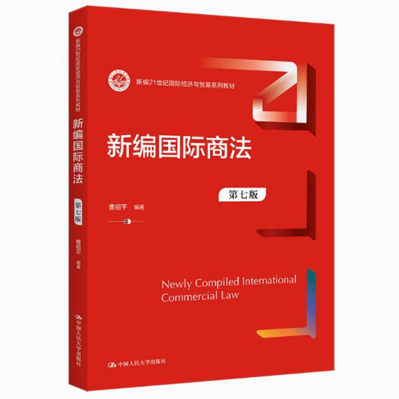 二手新编国际商法(第七版) 曹祖平 中国人民大学出版社