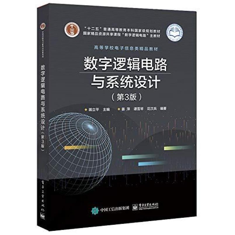 二手数字逻辑电路与系统设计(第3版) 蒋立平 电子工业出版社