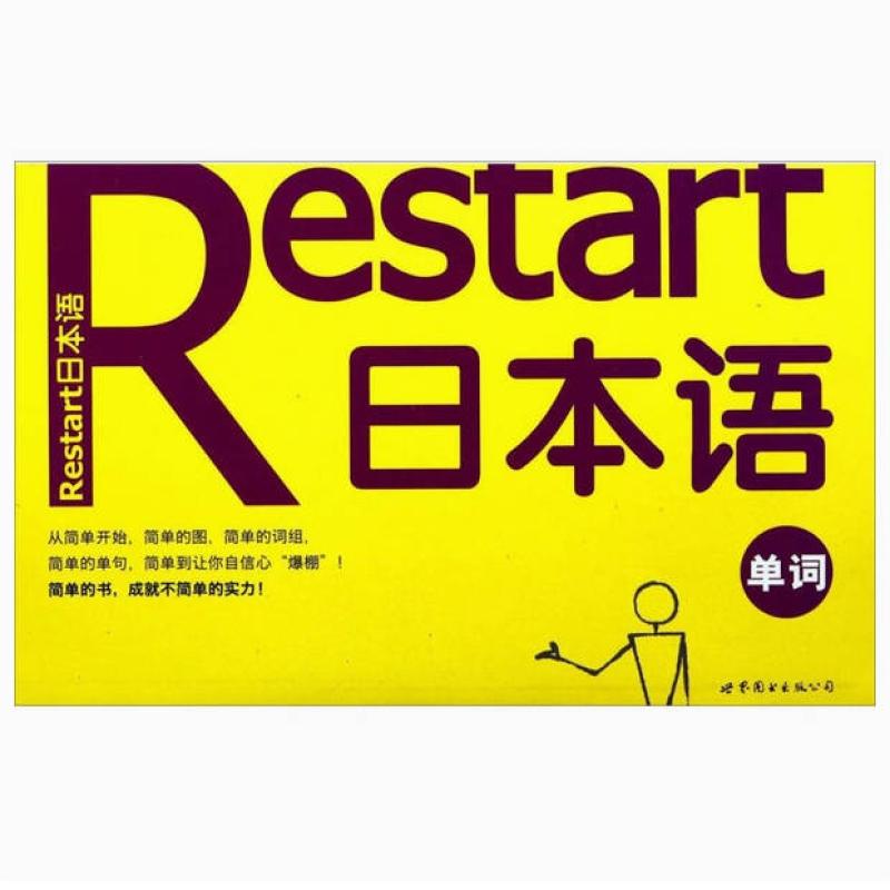 二手Restart日本语·单词 标准日语研究会 世界图书出版公司