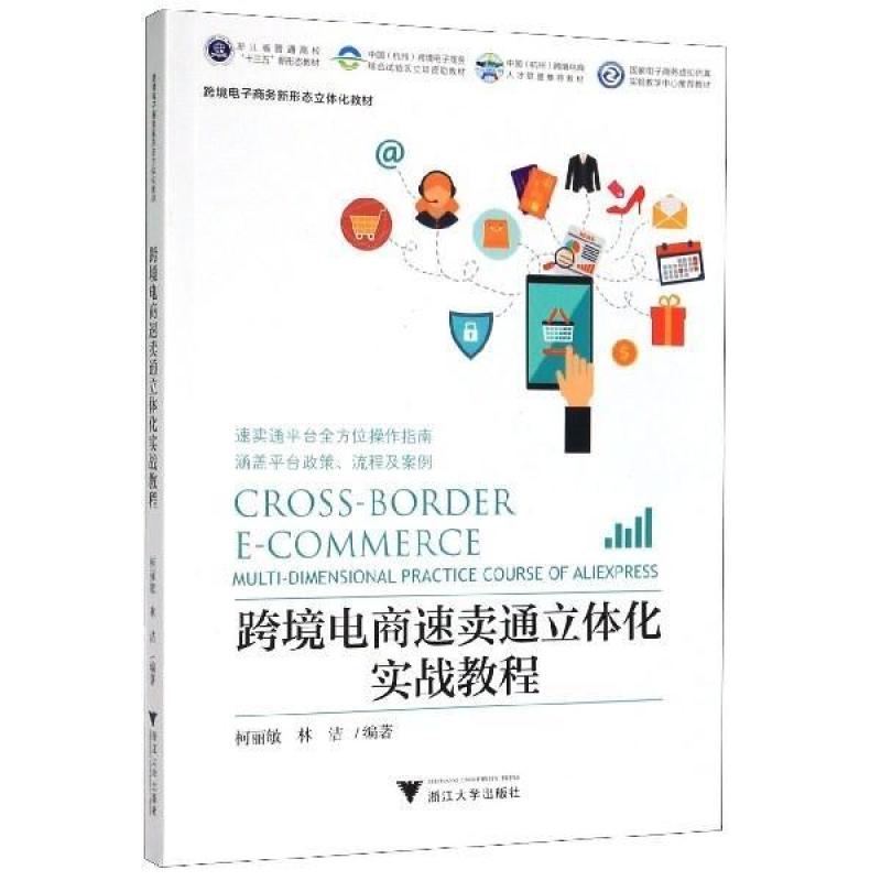 二手跨境电商速卖通立体化实战教程 柯丽敏 浙江大学出版社