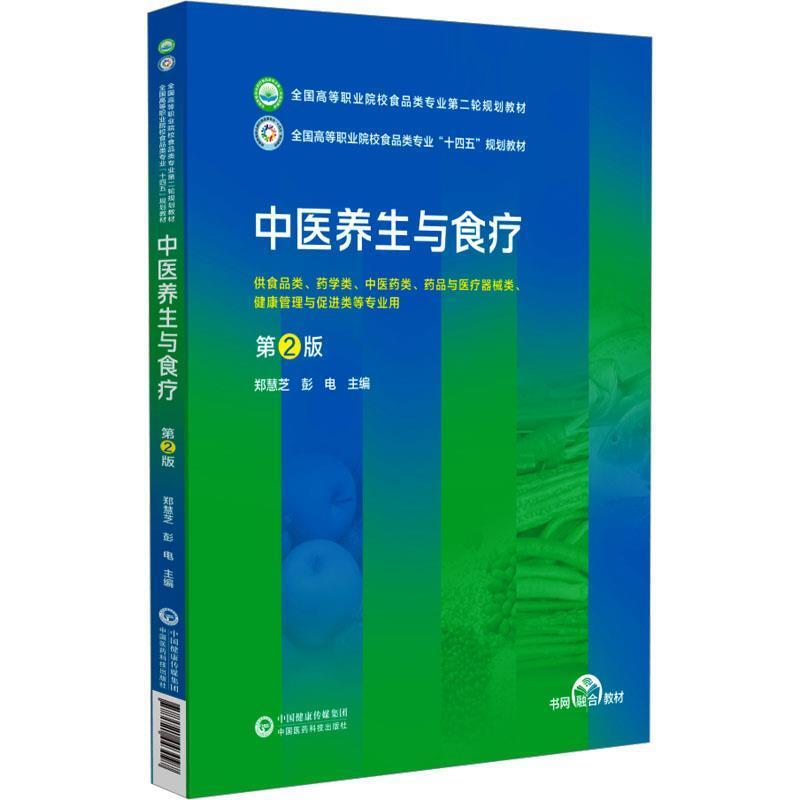二手中医养生与食疗(第2版) 郑慧芝 中国医药科技出版社