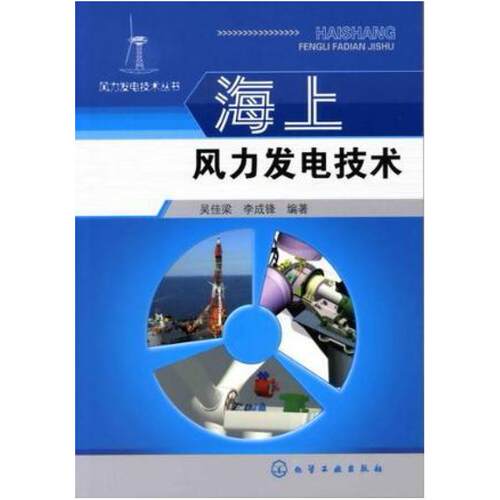 二手海上风力发电技术 吴佳梁 化学工业出版社