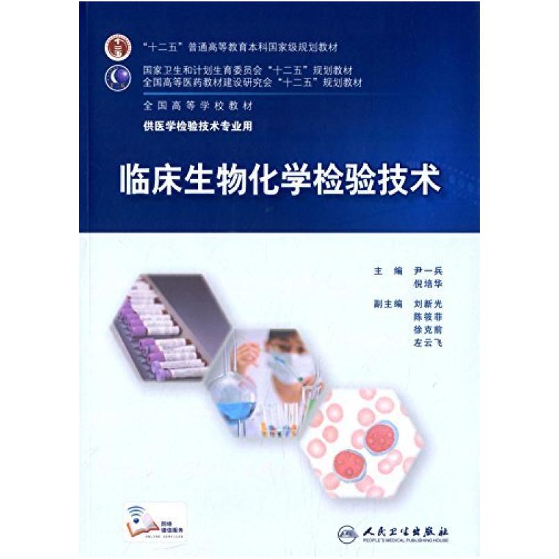 二手临床生物化学检验技术 尹一兵 人民卫生出版社