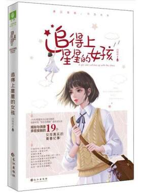 二手追得上星星的女孩 闫晓雨 长江出版社