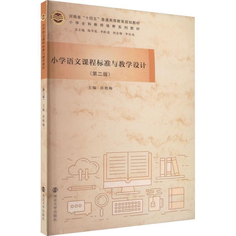 二手小学语文课程标准与教学设计 房艳梅 南京大学出版社