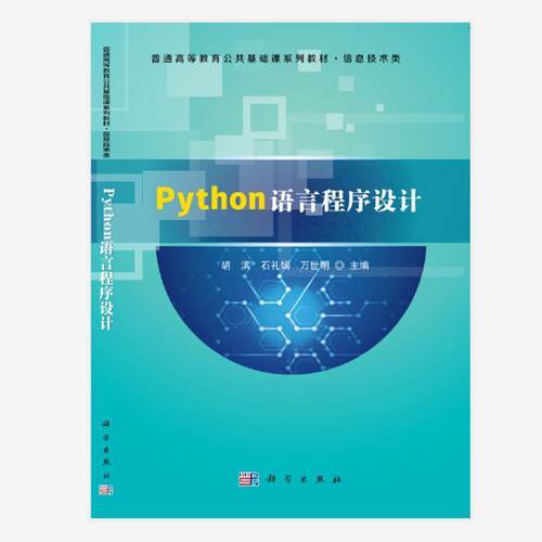 二手Python语言程序设计 胡滨 科学出版社