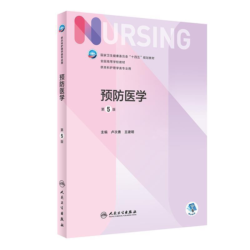 二手预防医学(第5版) 卢次勇 人民卫生出版社