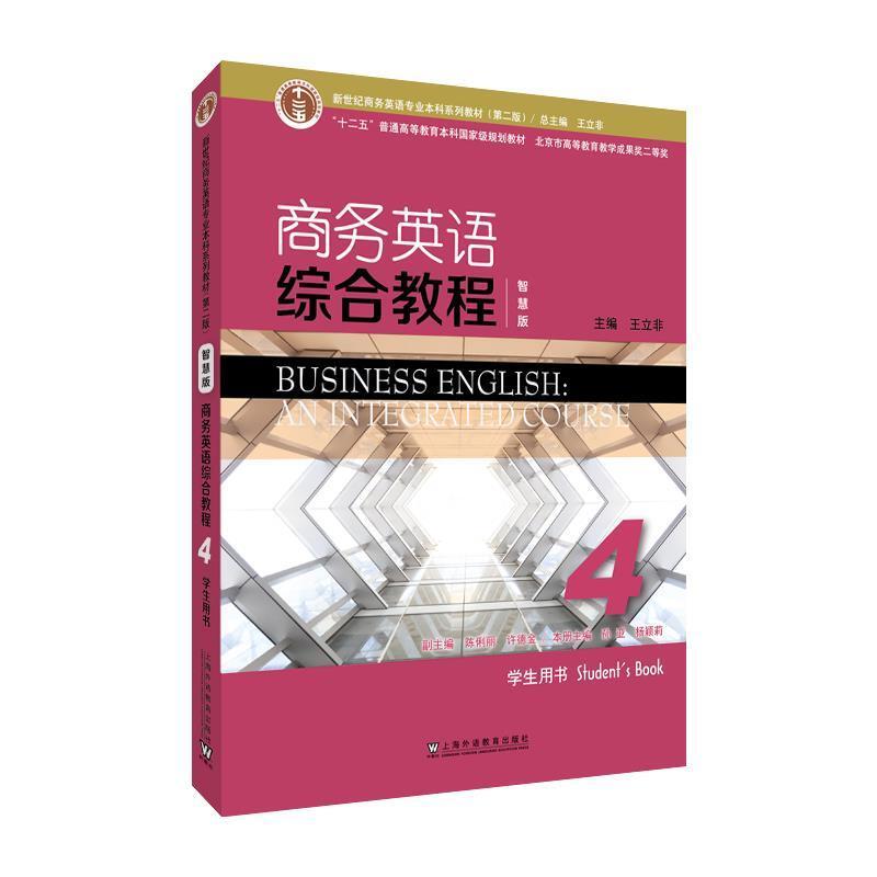 二手商务英语综合教程4学生用书(智慧版第二版) 孙亚 上海外语教