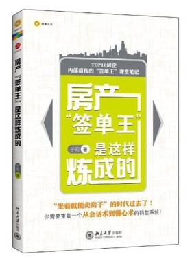 二手房产“签单王”是这样炼成的 于莉 北京大学出版社