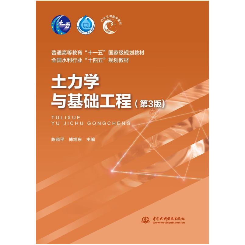 二手土力学与基础工程(第3版) 陈晓平 中国水利水电出版社
