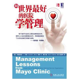 二手向世界最好的医院学管理 (美)利奥纳多L.贝瑞 机械工业出版社