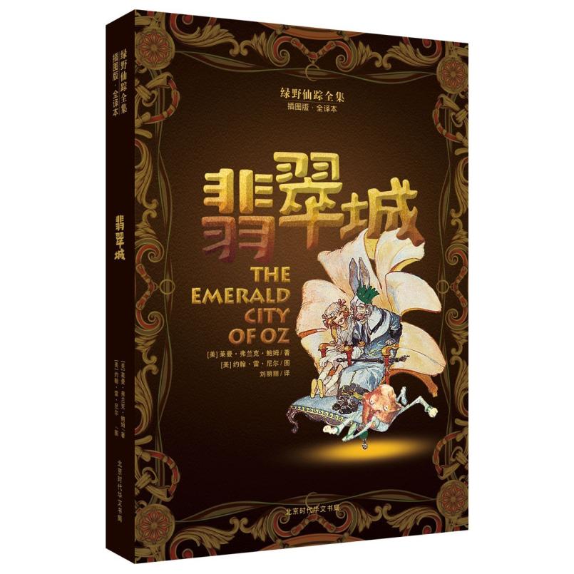 二手翡翠城 莱曼弗兰克鲍姆 北京时代华文书局