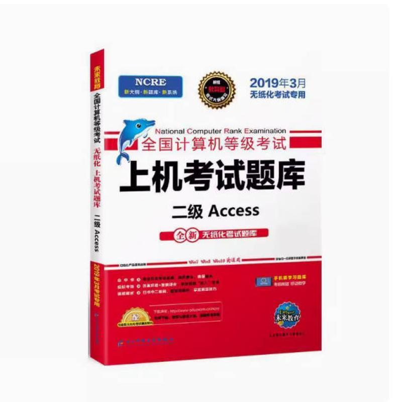 二手全国计算机等级考试上机考试题库二级Access 编写组 电子科技