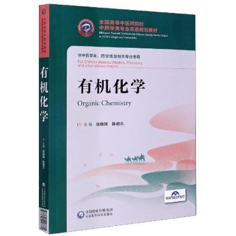 二手有机化学 寇晓娣 中国医药科技出版社