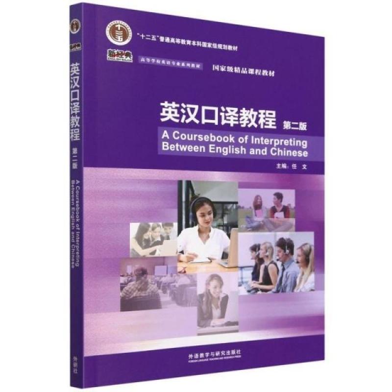 二手英汉口译教程(第二版) 任文 外语教学与研究出版社