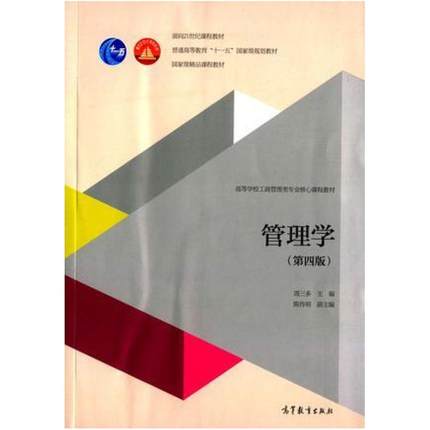 二手管理学(第四版) 周三多 高等教育出版社