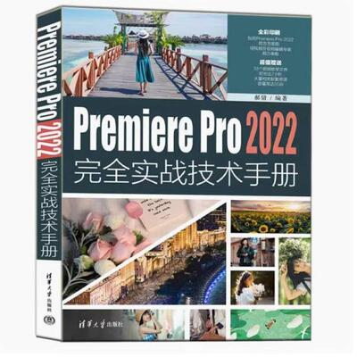 二手PremierePro2022完全实战技术手册 郝倩 清华大学出版社