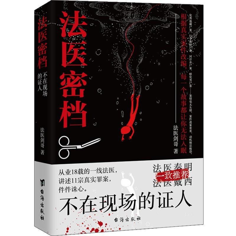 二手法医密档:不在现场的证人 法医剑哥 台海出版社