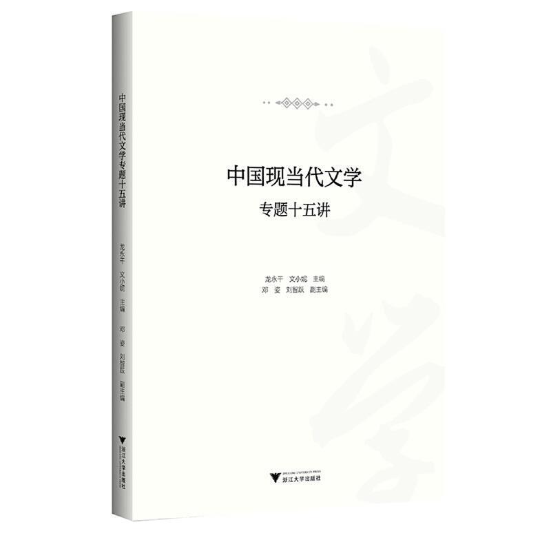 二手中国现当代文学专题十五讲 曹煜晴 朝华出版社