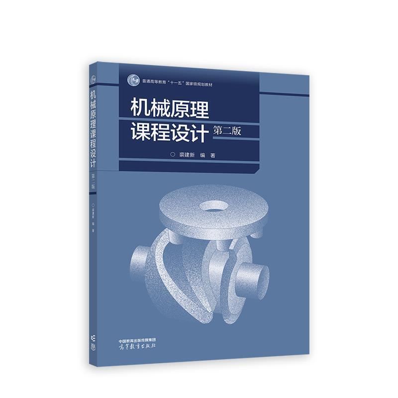 二手机械原理课程设计(第二版) 裘建新 高等教育出版社