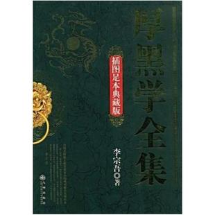 二手厚黑学全集 李宗吾 九州出版社