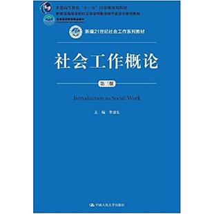 二手社会工作概论(第三版) 李迎生 中国人民大学出版社