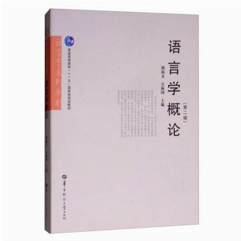 二手语言学概论(第二版) 邢福义 华中师范大学出版社