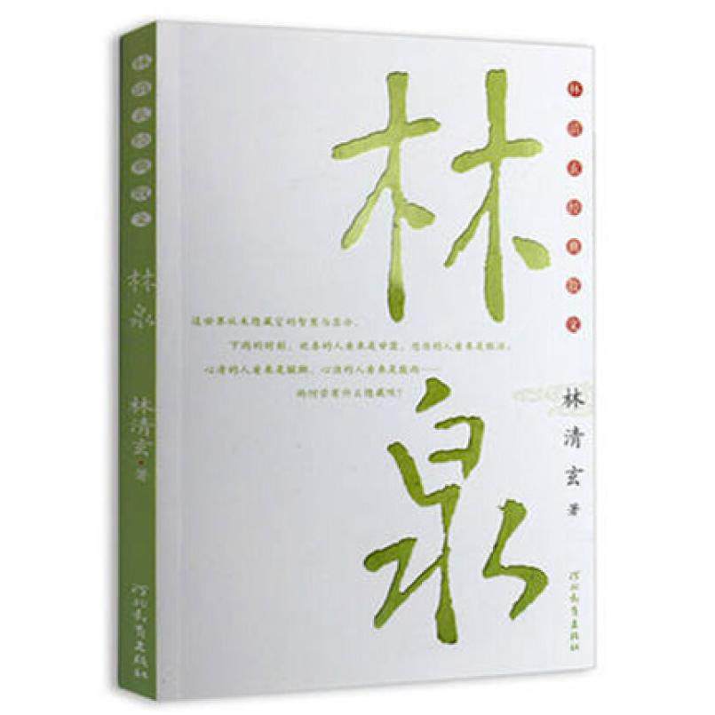 二手林泉 林清玄 河北教育出版社