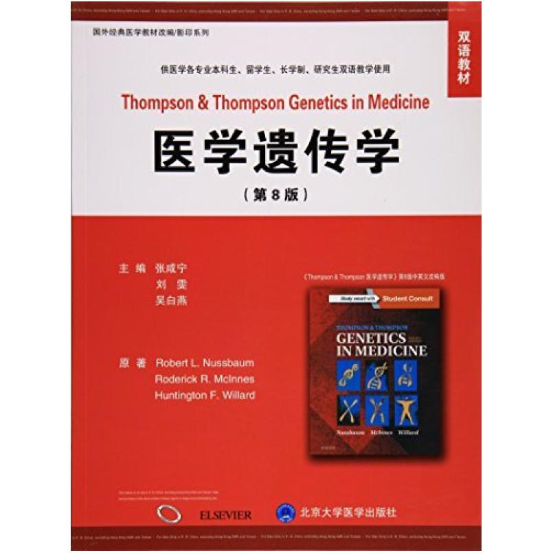 二手医学遗传学(第8版) 罗伯特 北京大学医学出版社