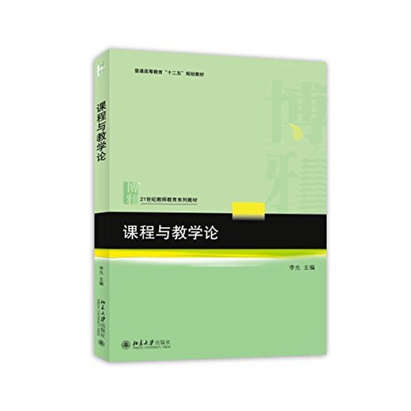 二手课程与教学论 李允 北京大学出版社