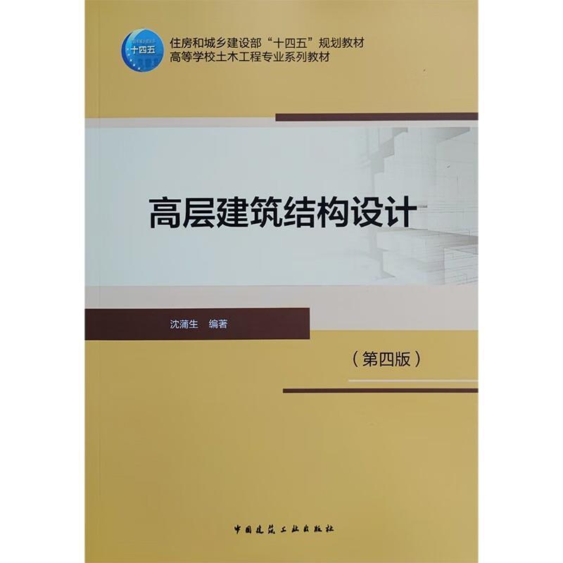 二手高层建筑结构设计(第四版) 沈蒲生 中国建筑工业出版社