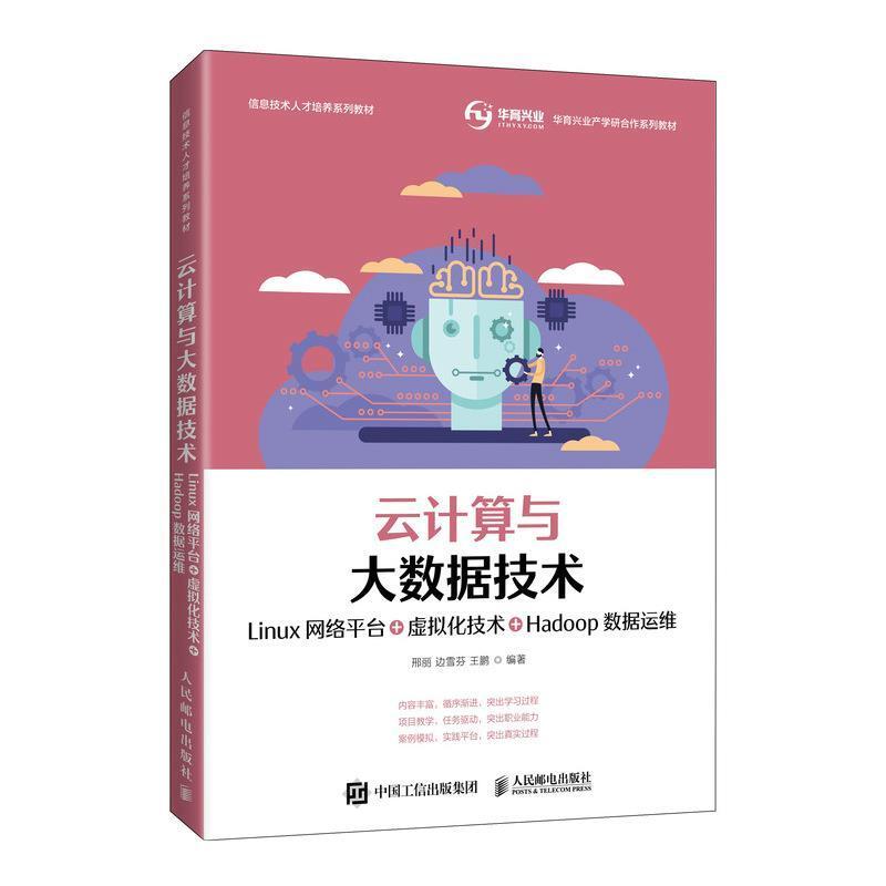 二手云计算与大数据技术 邢丽 人民邮电出版社