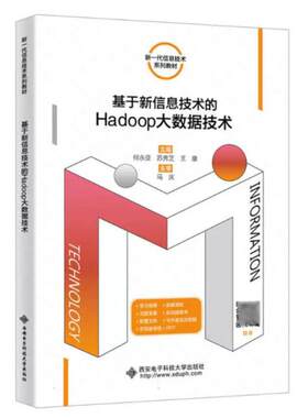 二手基于新信息技术的Hadoop大数据技术 何永亚 西安电子科技大学