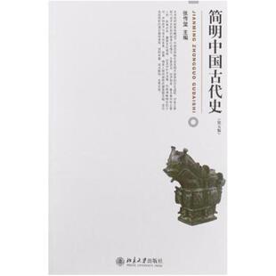 二手简明中国古代史(第五版) 张传玺 北京大学出版社