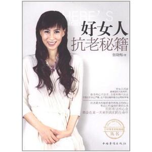 二手好女人抗老秘籍 张晓梅 中国华侨出版社