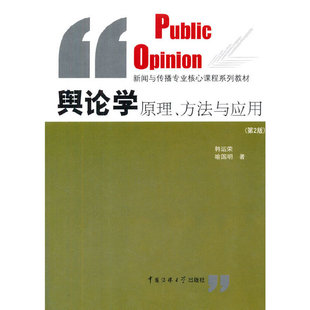 社 第2版 中国传媒大学出版 韩运荣 二手舆论学原理 方法与应用