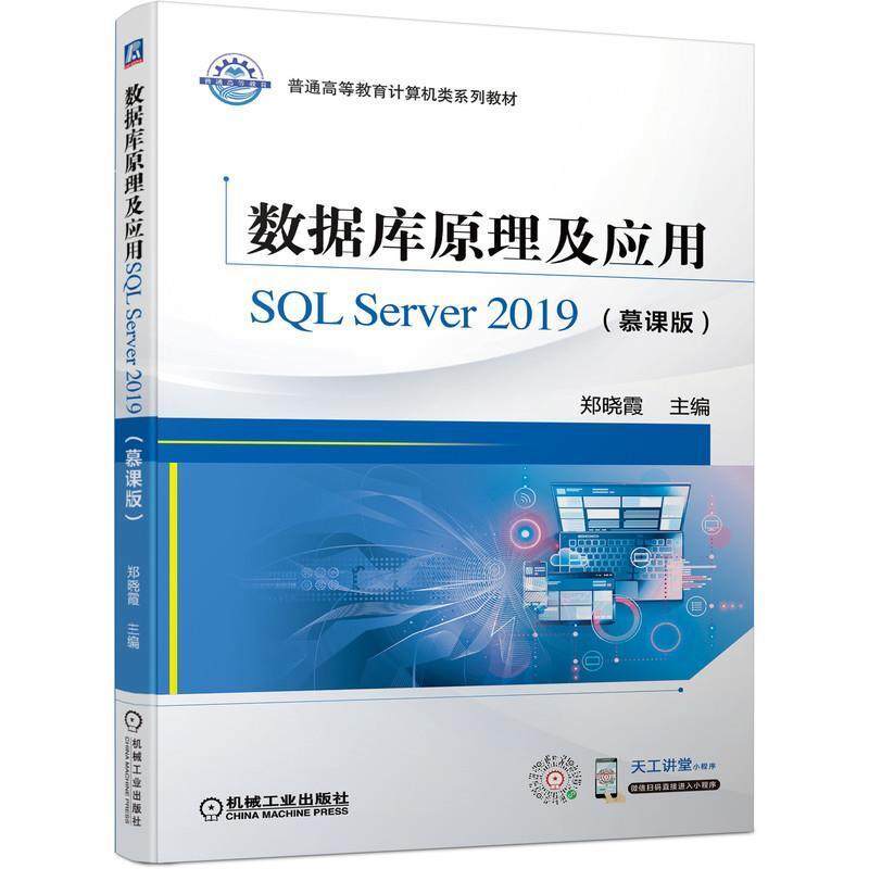二手数据库原理及应用SQL Server 2019(慕课版) 郑晓霞 机械工业,书籍/杂志/报纸,大学教材,淘宝优惠券,粉丝福利购,淘宝优惠卷