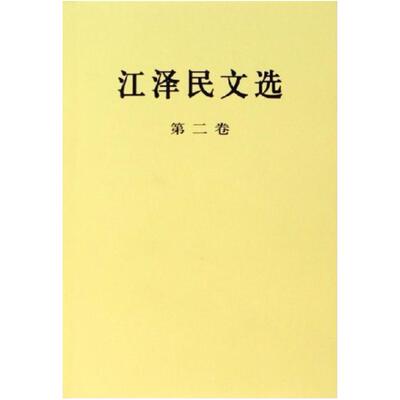 二手江泽民文选（第二卷） 江泽民 人民出版社