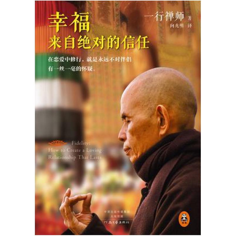 二手幸福来自绝对的信任 [法]一行禅师 河南文艺出版社